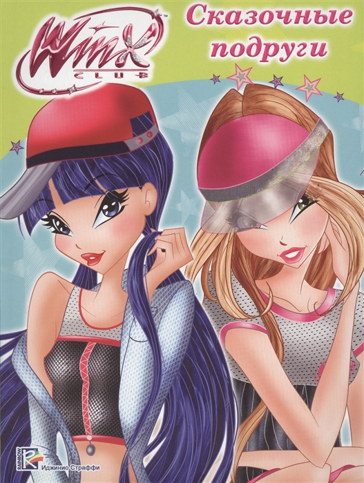 

Winx Папка-раскраска Сказочные подруги