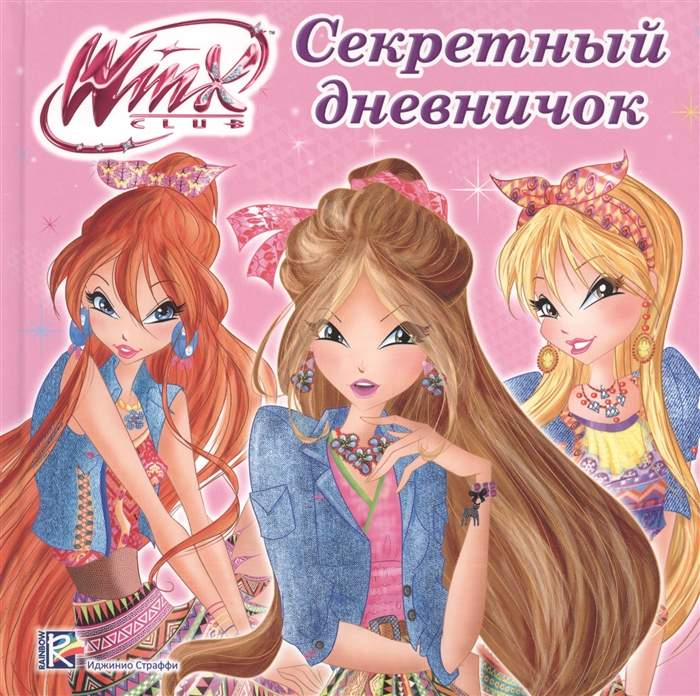 

Секретный дневничок