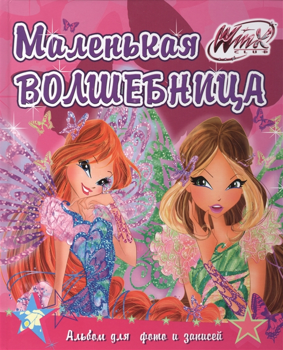 

Winx Альбом для фото и записей Маленькая волшебница