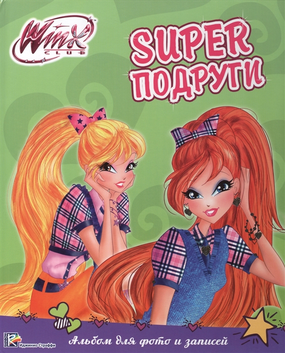 

Winx Альбом для фото и записей Суперподруги
