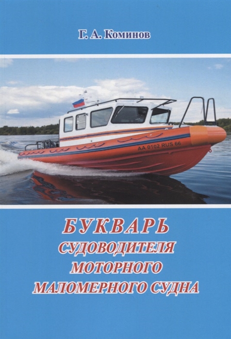

Букварь судоводителя моторного маломерного судна