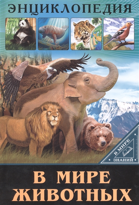 Купить В мире животных Энциклопедия, Проф-пресс, Естественные науки