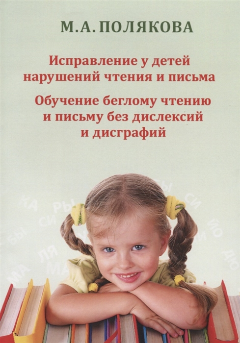

Исправление у детей нарушений чтения и письма Обучение беглому чтению и письму без дислексий и дисграфий