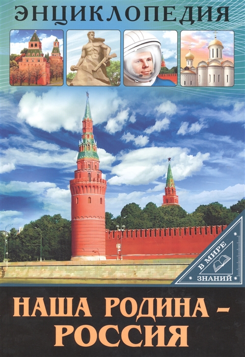 

Наша Родина - Россия Энциклопедия