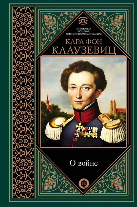 Фон клаузевиц о войне читать онлайн бесплатно