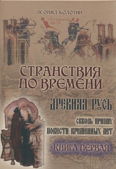 Странствия по времени Древняя Русь сквозь призму Повести временных лет комплект из 2 книг