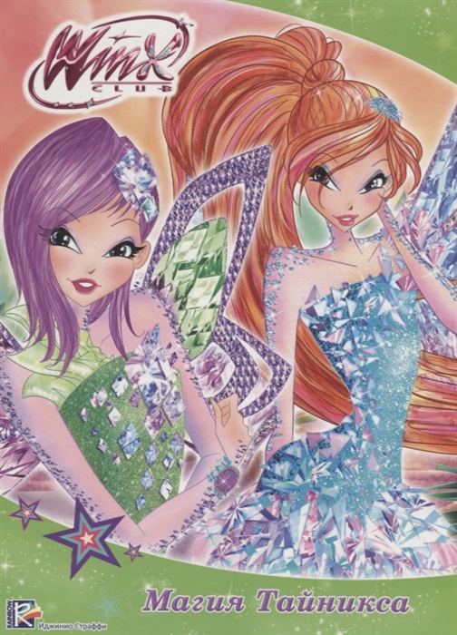 

Winx Магия Тайникса