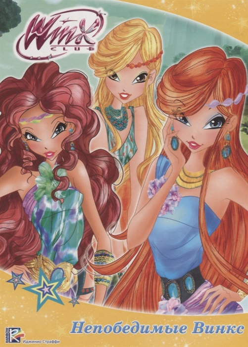 

Winx Непобедимые Винкс
