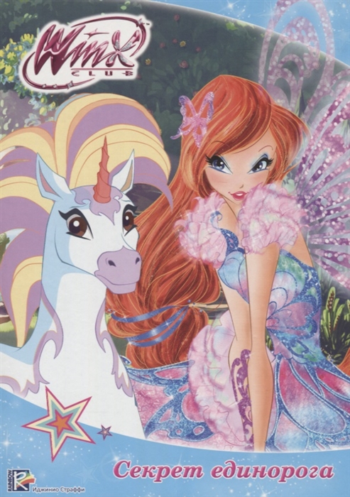 

Winx Секрет единорога