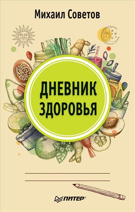 

Дневник здоровья