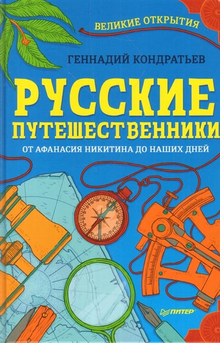 

Русские путешественники Великие открытия От Афанасия Никитина до наших дней