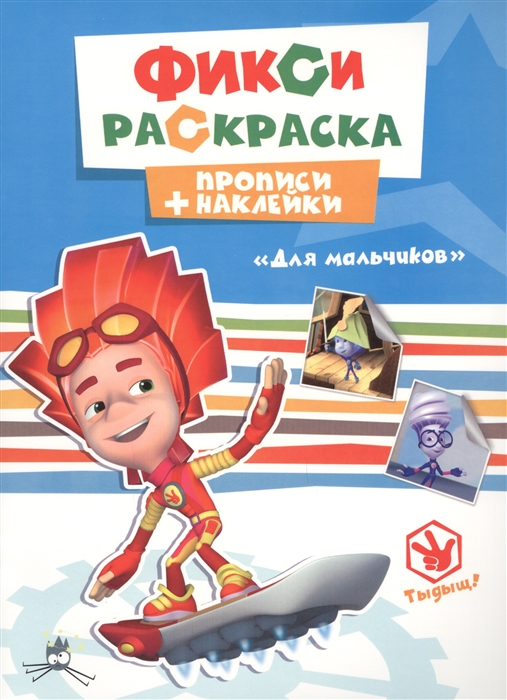 

Фикси-раскраска Прописи наклейки Для мальчиков