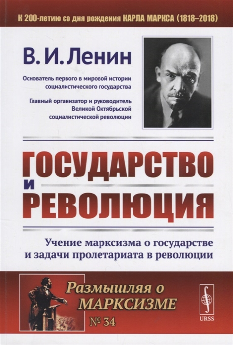 

Государство и Революция Учение марксизма о государстве и задачи пролетариата в революции