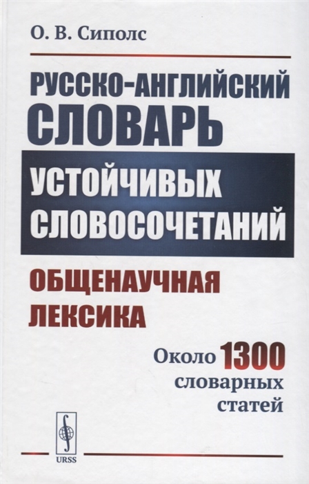 Русско-английский словарь устойчивых словосочетаний Общенаучная лексика Около 1300 словарных статей