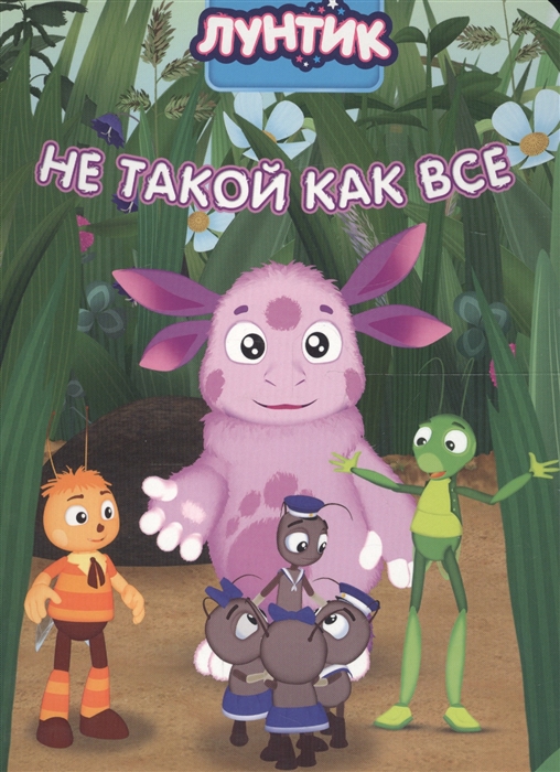 

Лунтик Не такой как все
