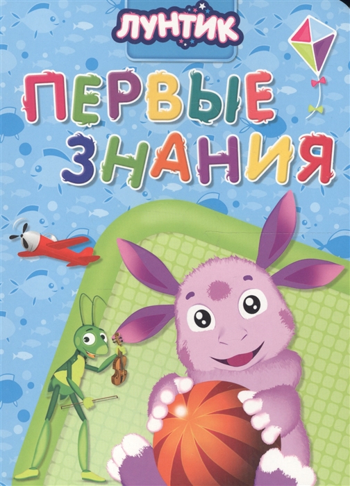 

Лунтик Первые знания