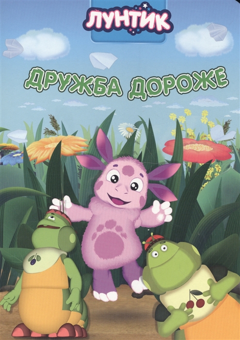 

Лунтик Дружба дороже