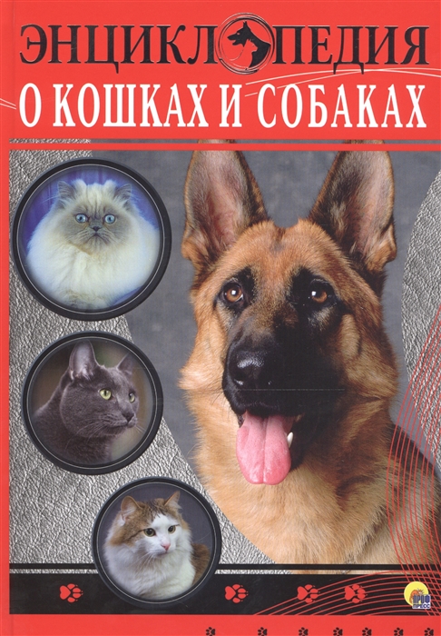

Энциклопедия о кошках и собаках