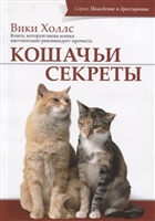 Кошачьи секреты. Книга, которую ваша кошка настоятельно рекомендует прочитать Кошачьи секреты. Книга, которую ваша кошка настоятельно рекомендует прочитать
