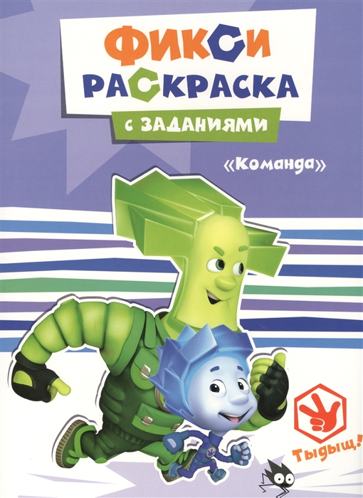 

Фикси-раскраска с заданиями Команда