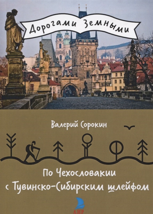 

По Чехословакии с Тувинско-Сибирским шлейфом