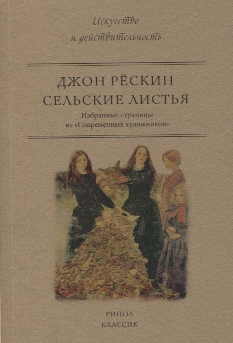 

Сельские листья Избранные страницы из Современных художников