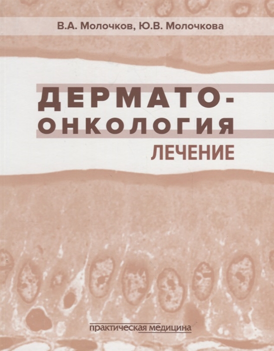 

Дерматоонкология Лечение