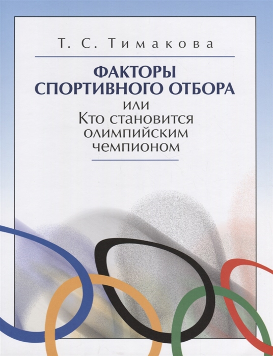 

Факторы спортивного отбора или Кто становится олимпийским чемпионом