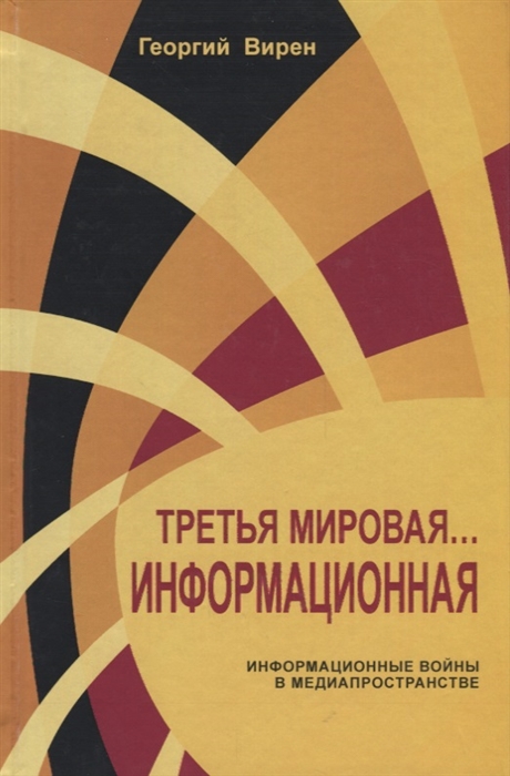 

Третья мировая Информационная Информационные войны в медиапространстве