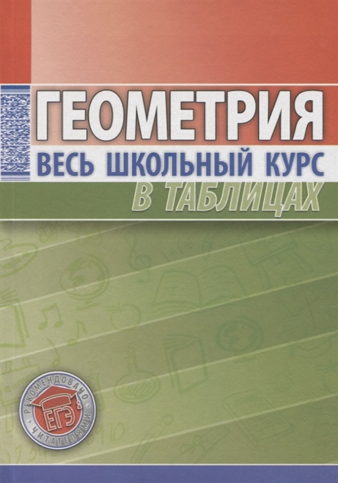 

Геометрия Весь школьный курс в таблицах
