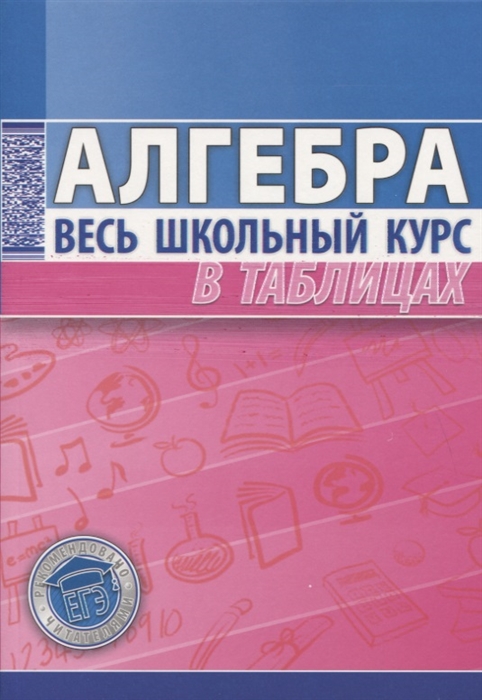 

Алгебра Весь школьный курс в таблицах