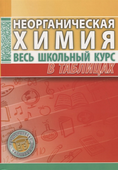

Неорганическая химия Весь школьный курс в таблицах