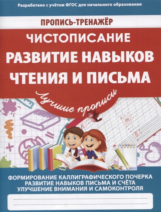

Чистописание Развитие навыков чтения и письма