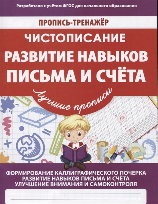 

Чистописание Развитие навыков письма и счета