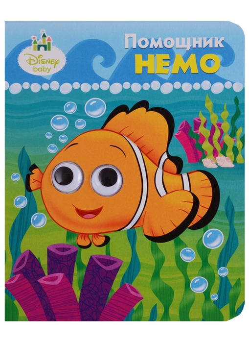 

Помощник Немо Книжка с глазками