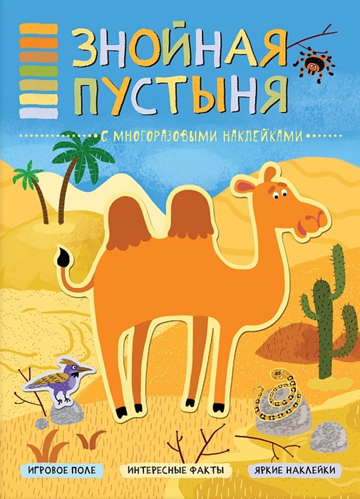 Минишева Т. - Знойная пустыня С многоразовыми наклейками