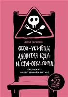 Обои-убийцы, ядовитая вода и стул-обольститель. Как выжить в собственной квартире Обои-убийцы, ядовитая вода и стул-обольститель. Как выжить в собственной квартире