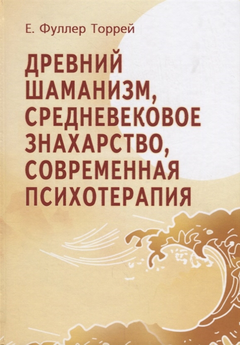 

Древний шаманизм Средневековое знахарство Современная психотерапия