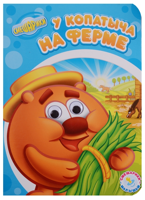 

У Копатыча на ферме Книжка с глазками