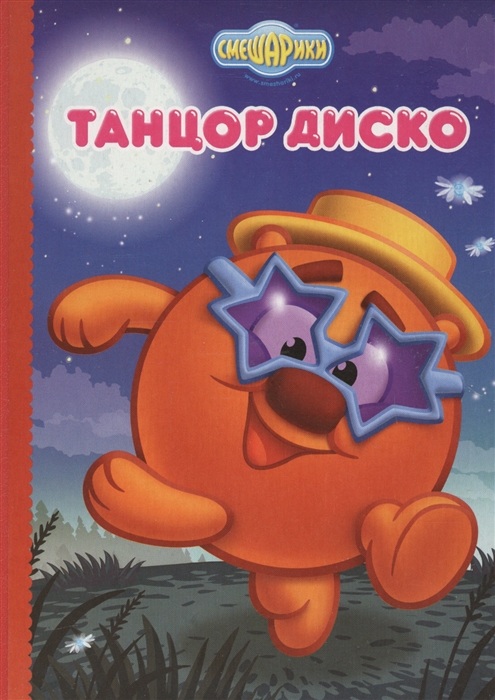 

Смешарики Танцор диско