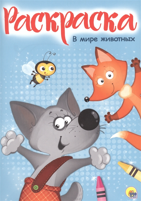 

В мире животных Раскраска