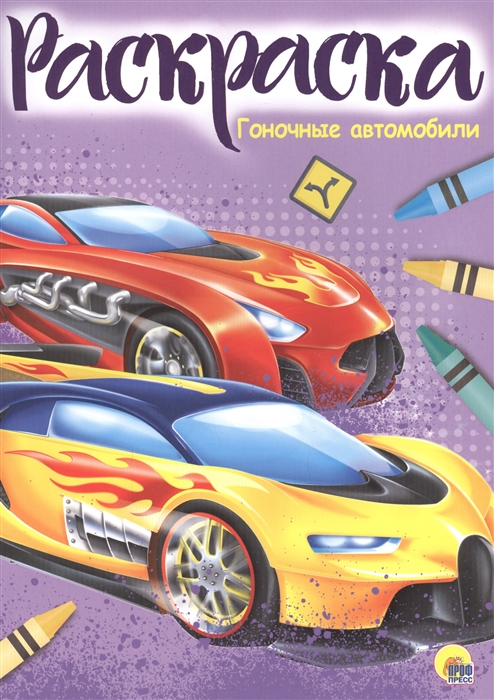 

Гоночные автомобили Раскраска
