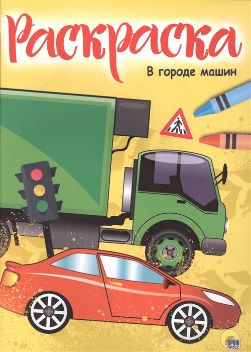 

В городе машин Раскраска