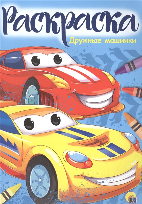 

Дружные машинки Раскраска
