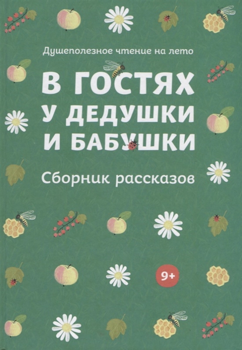 

В гостях у дедушки и бабушки Сборник рассказов