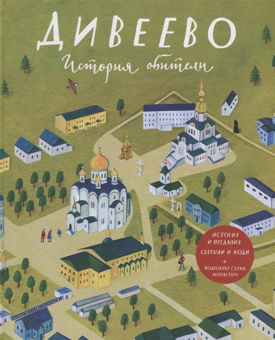 

Дивеево История обители
