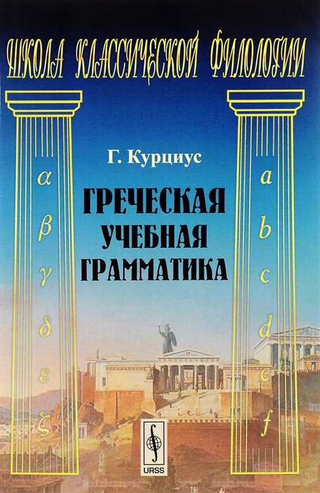 

Греческая учебная грамматика