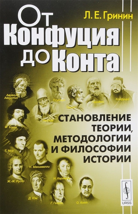 Гринин Л. - От Конфуция до Конта Становление теории методологии и философии истории