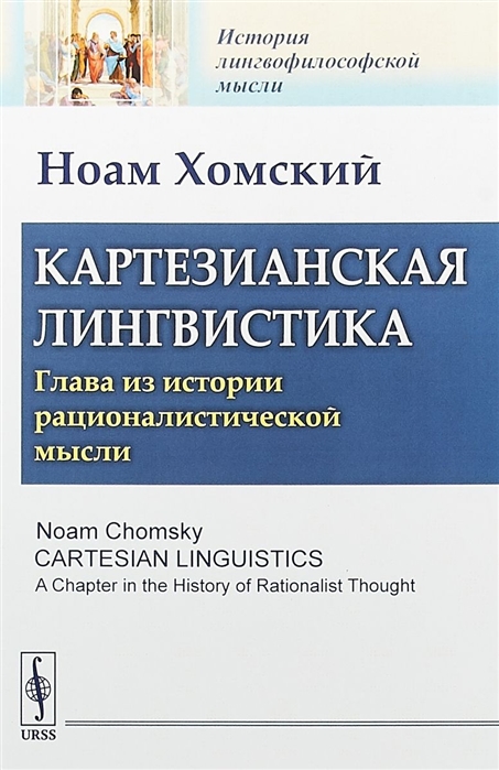 

Картезианская лингвистика Глава из истории рационалистической мысли