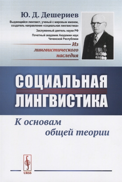 

Социальная лингвистика К основам общей теории